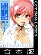よこしまゼミナール【合本版】