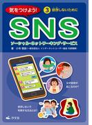 気をつけよう！ SNS 3巻 依存しないために
