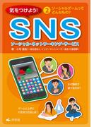 気をつけよう！ SNS 2巻 ソーシャルゲームってどんなもの？
