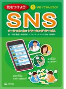 気をつけよう！ SNS 1巻 SNSってなんだろう？