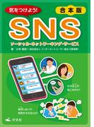 【合本版】気をつけよう！ SNS