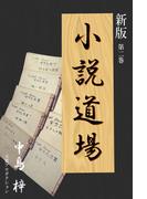 新版・小説道場２(新版・小説道場)