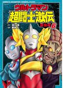 ウルトラマン超闘士激伝　完全版　6(少年チャンピオン・コミックス エクストラ)