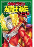 ウルトラマン超闘士激伝　完全版　5(少年チャンピオン・コミックス エクストラ)