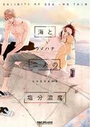 海と二人の塩分濃度(ビーボーイコミックス デラックス)