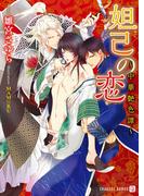 妲己の恋～中華艶色譚～(シャレード文庫)