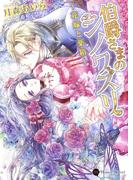 伯爵さまのシノワズリ～花嫁と薬箱～(ハニー文庫)