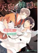 天狗と神隠し(シャレード文庫)