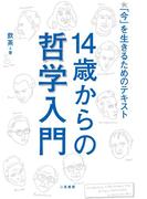 14歳からの哲学入門