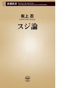 スジ論（新潮新書）(新潮新書)