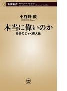 本当に偉いのか―あまのじゃく偉人伝―（新潮新書）(新潮新書)