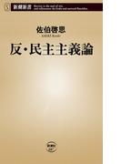 反・民主主義論（新潮新書）(新潮新書)
