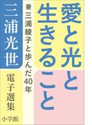 三浦光世 電子選集 愛と光と生きること ～妻・三浦綾子と歩んだ４０年～(三浦綾子 電子全集)