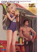 コップクラフト6 DRAGNET MIRAGE RELOADED(ガガガ文庫)