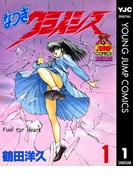 【1-5セット】なつきクライシス(ヤングジャンプコミックスDIGITAL)