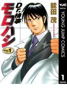 【全1-3セット】Dr.検事モロハシ(ヤングジャンプコミックスDIGITAL)