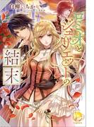 ロミオとジュリエットの結末(アンジェリカ)