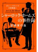 シャーロック・ホームズの事件録　芸術家の血(ハーパーBOOKS)
