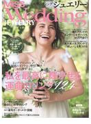MISS ウエディング ジュエリー 2017(別冊家庭画報)
