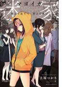 迷家-マヨイガ- 闇より出でて、闇より黒し(ぽにきゃんBOOKS)