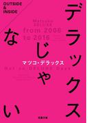 デラックスじゃない(双葉文庫)