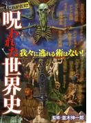 呪われた世界史