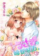 可愛いうさぎの啼かせ方。（３）(NIKI)