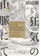 狂気の山脈にて 1　ラヴクラフト傑作集(ビームコミックス)