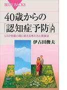 ４０歳からの「認知症予防」入門 リスクを最小限に抑える考え方と実践法(ブルー・バックス)