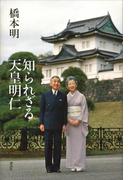 知られざる天皇明仁
