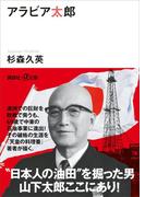 アラビア太郎(講談社＋α文庫)