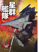 星群艦隊(創元SF文庫)