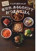 てんきち母ちゃんの夜10分、あるものだけで おつまみごはん(文春e-book)
