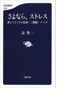 さよなら、ストレス 誰にでもできる最新「ご機嫌」メソッド(文春新書)