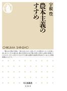 農本主義のすすめ(ちくま新書)