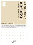 高大接続改革　──変わる入試と教育システム(ちくま新書)