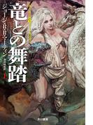 【全1-3セット】竜との舞踏