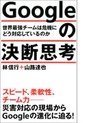 Ｇｏｏｇｌｅの決断思考　世界最強チームは危機にどう対応しているのか(ポプラ新書)