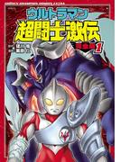 【1-5セット】ウルトラマン超闘士激伝　完全版(少年チャンピオン・コミックス エクストラ)