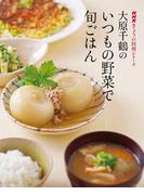 大原千鶴のいつもの野菜で旬ごはん(ＮＨＫきょうの料理シリーズ)