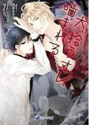 犬、拾うオレ、噛まれる(ラルーナ文庫)