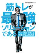 筋トレが最強のソリューションである マッチョ社長が教える究極の悩み解決法