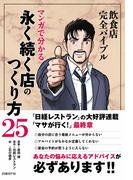 飲食店完全バイブル マンガで分かる永く続く店のつくり方25