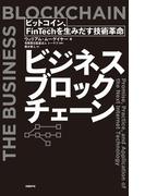 ビジネスブロックチェーン