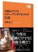 美術品でたどる マリー・アントワネットの生涯(ＮＨＫ出版新書)