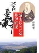 城主になった女 井伊直虎