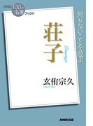 ＮＨＫ「１００分ｄｅ名著」ブックス 荘子