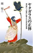 ヤタガラスの正体