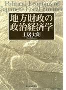 地方財政の政治経済学