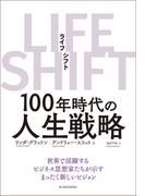 ＬＩＦＥ　ＳＨＩＦＴ（ライフ・シフト）